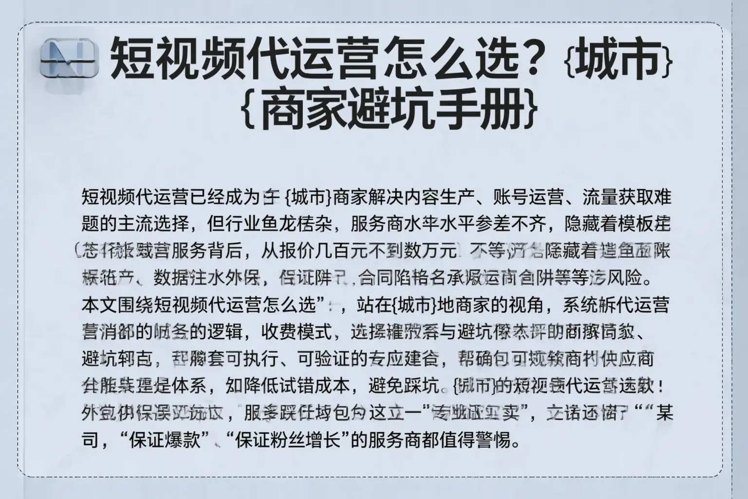 短视频代运营怎么选?策勒商家避坑手册