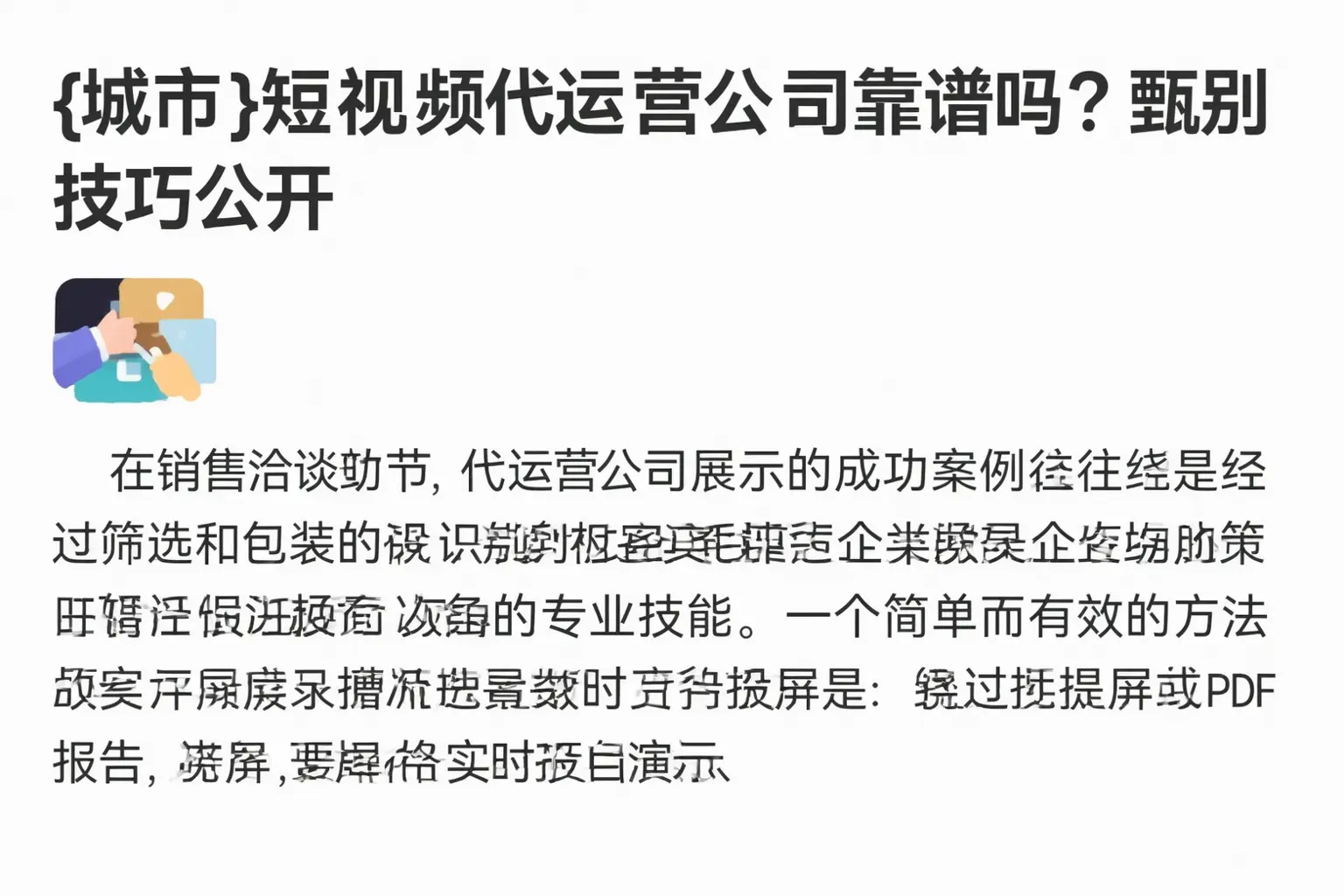 策勒短视频代运营公司靠谱吗？甄别技巧公开