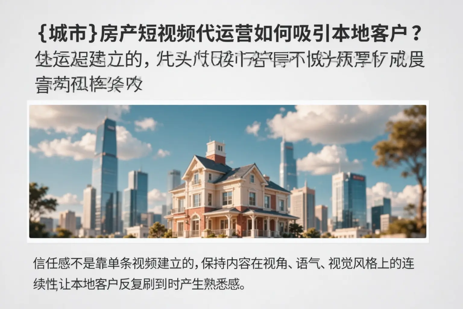 策勒房产短视频代运营如何吸引本地客户？