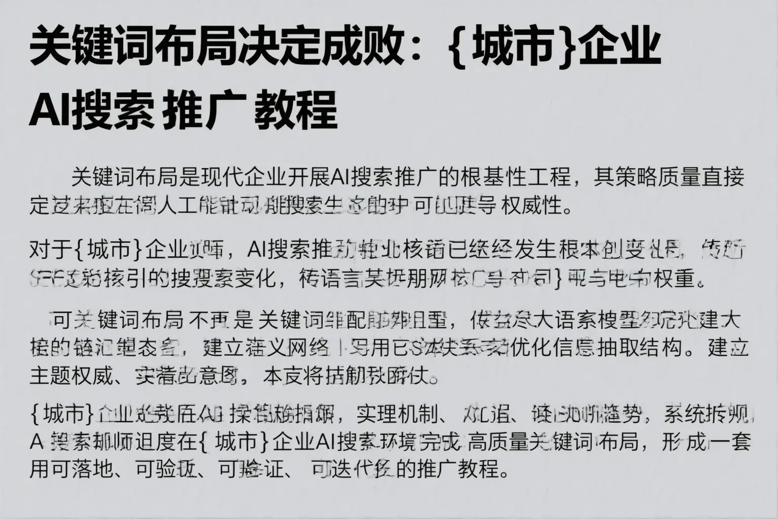 关键词布局决定成败：策勒企业AI搜索推广教程