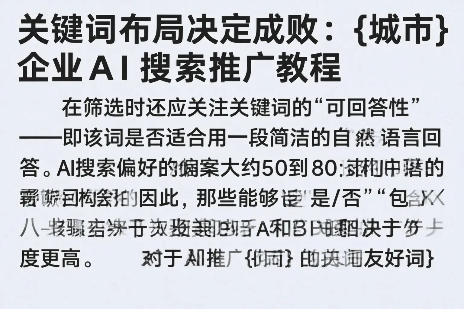 关键词布局决定成败：策勒企业AI搜索推广教程